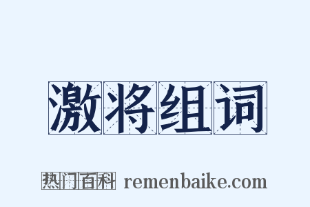 激将组词是什么意思的图片